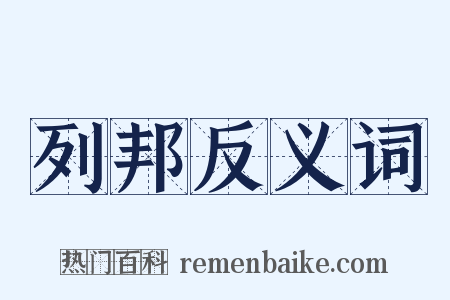列邦反义词是什么意思的图片